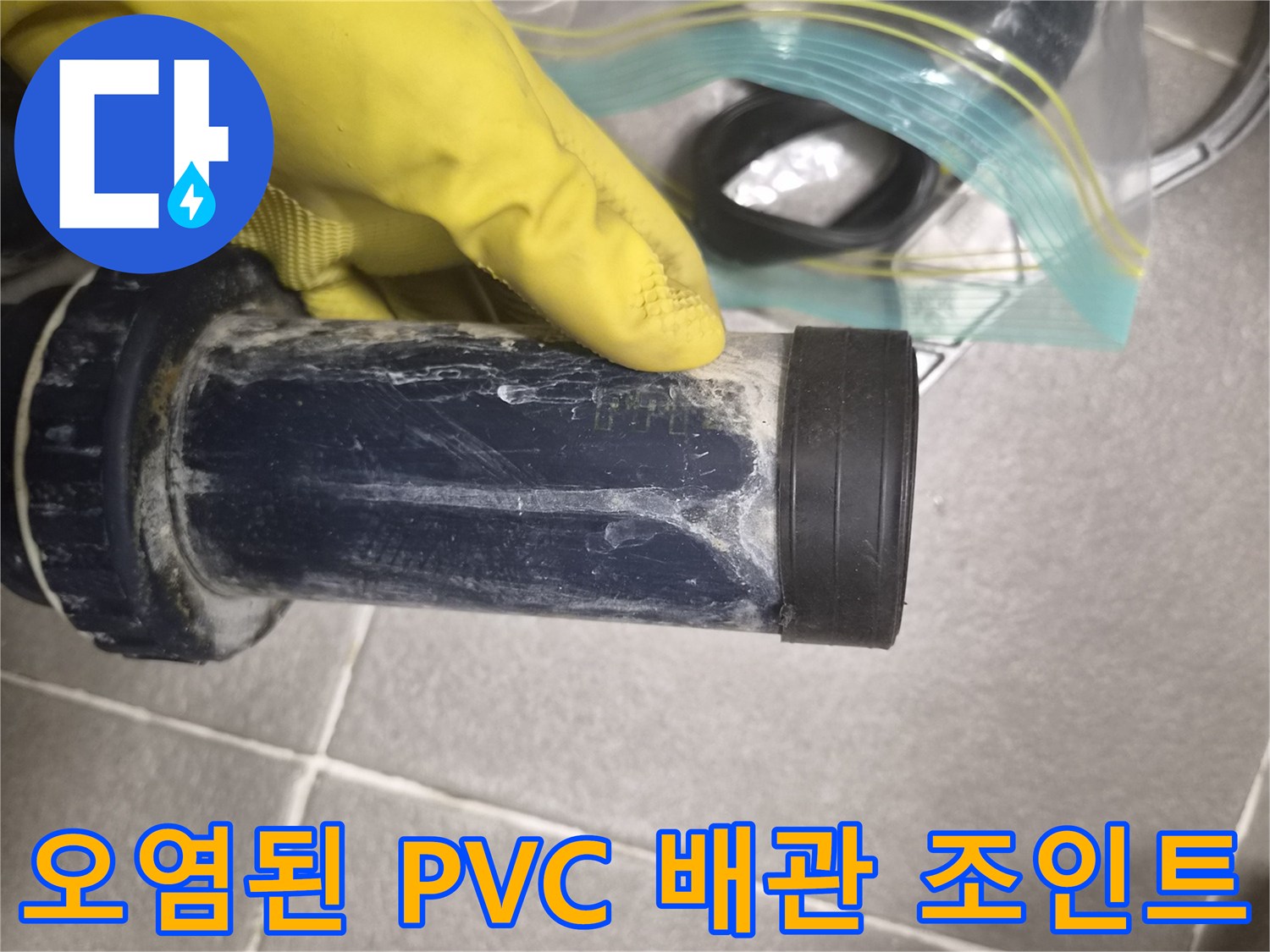 누수가 진행되어 하얗게 변색된 배관 연결 부위입니다.