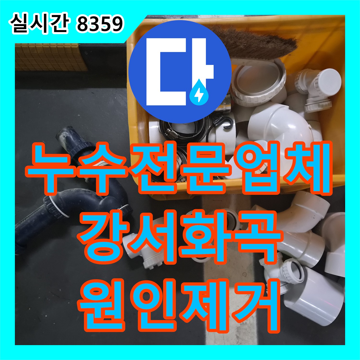 누수전문업체 실리콘 보수 후에도 재발한 욕실 천장 누수를 배관 교체로 잡은 서울 강서구 화곡동 현장