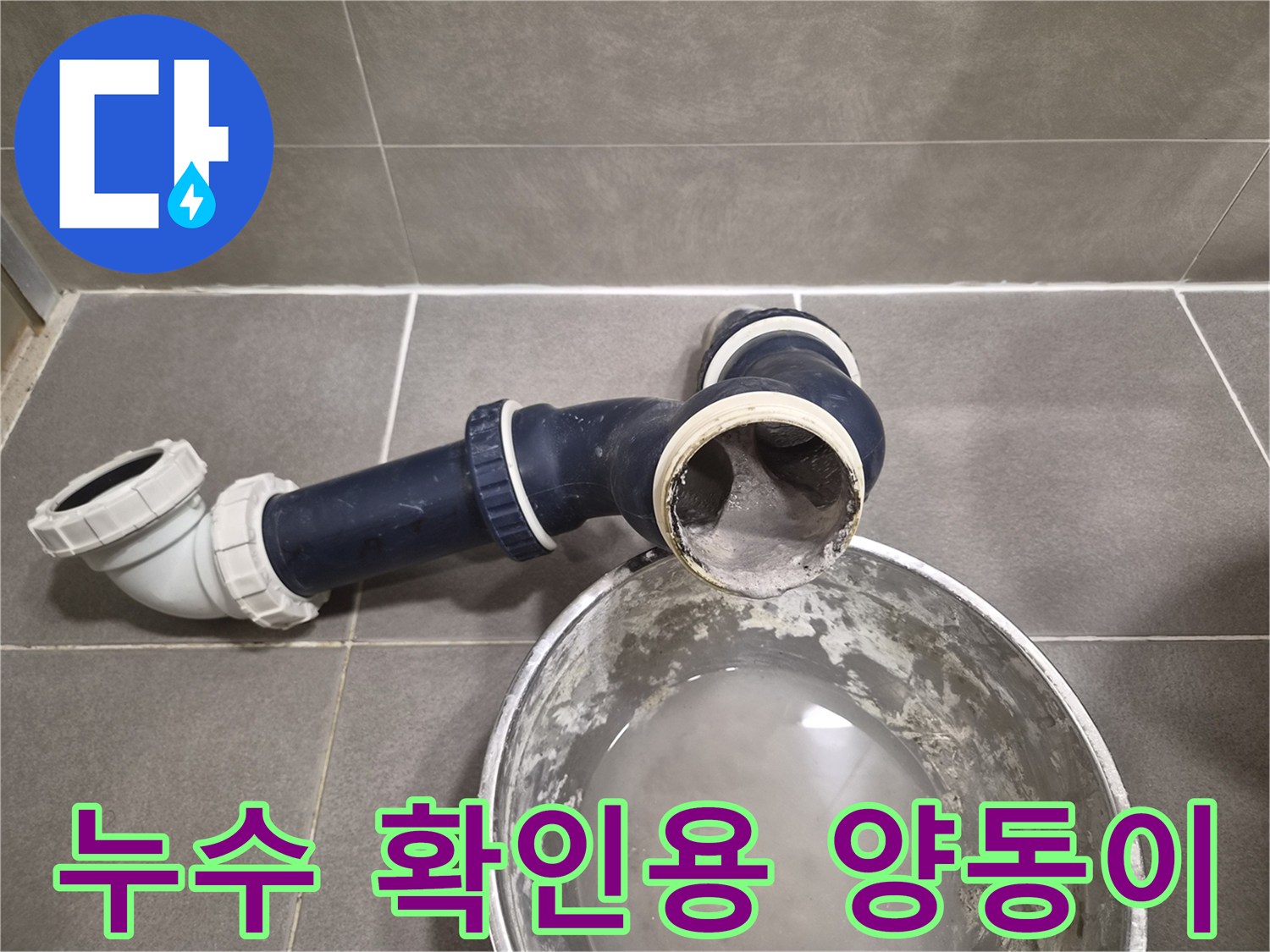배관에서 떨어지는 물을 받기 위해 설치된 양동이와 배관