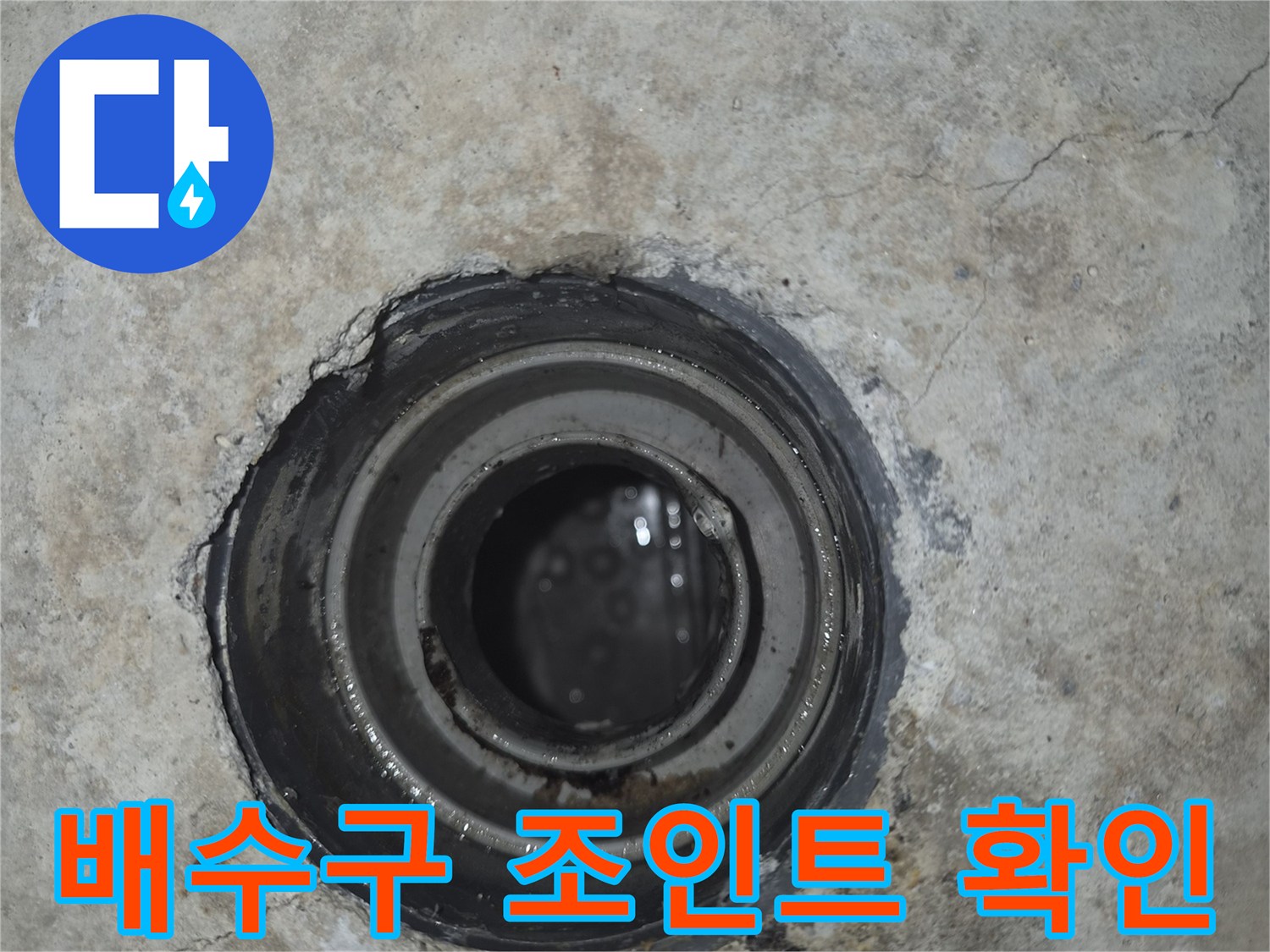 배수-배관-연결-부위의-누수-흔적-근접-촬영