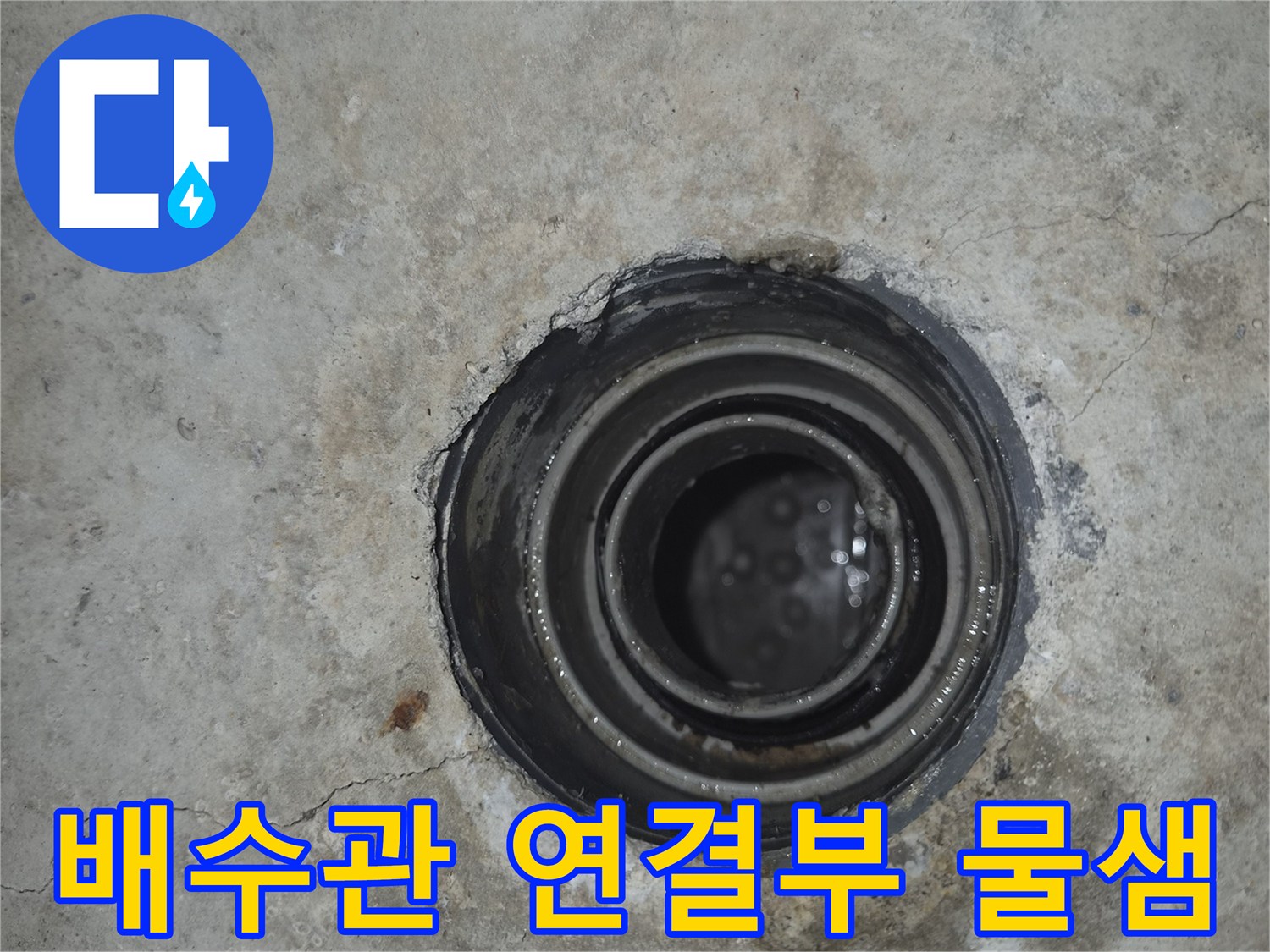 욕실 천장 배수관 주변의 누수 흔적과 얼룩 상태