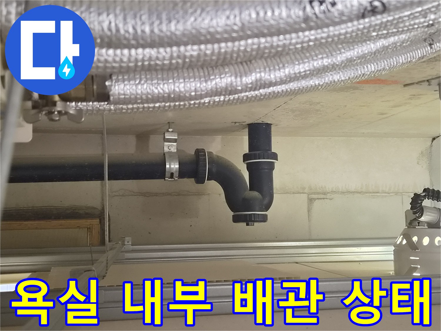 천장 구조물-하수 배관 및 연결 부속 확인