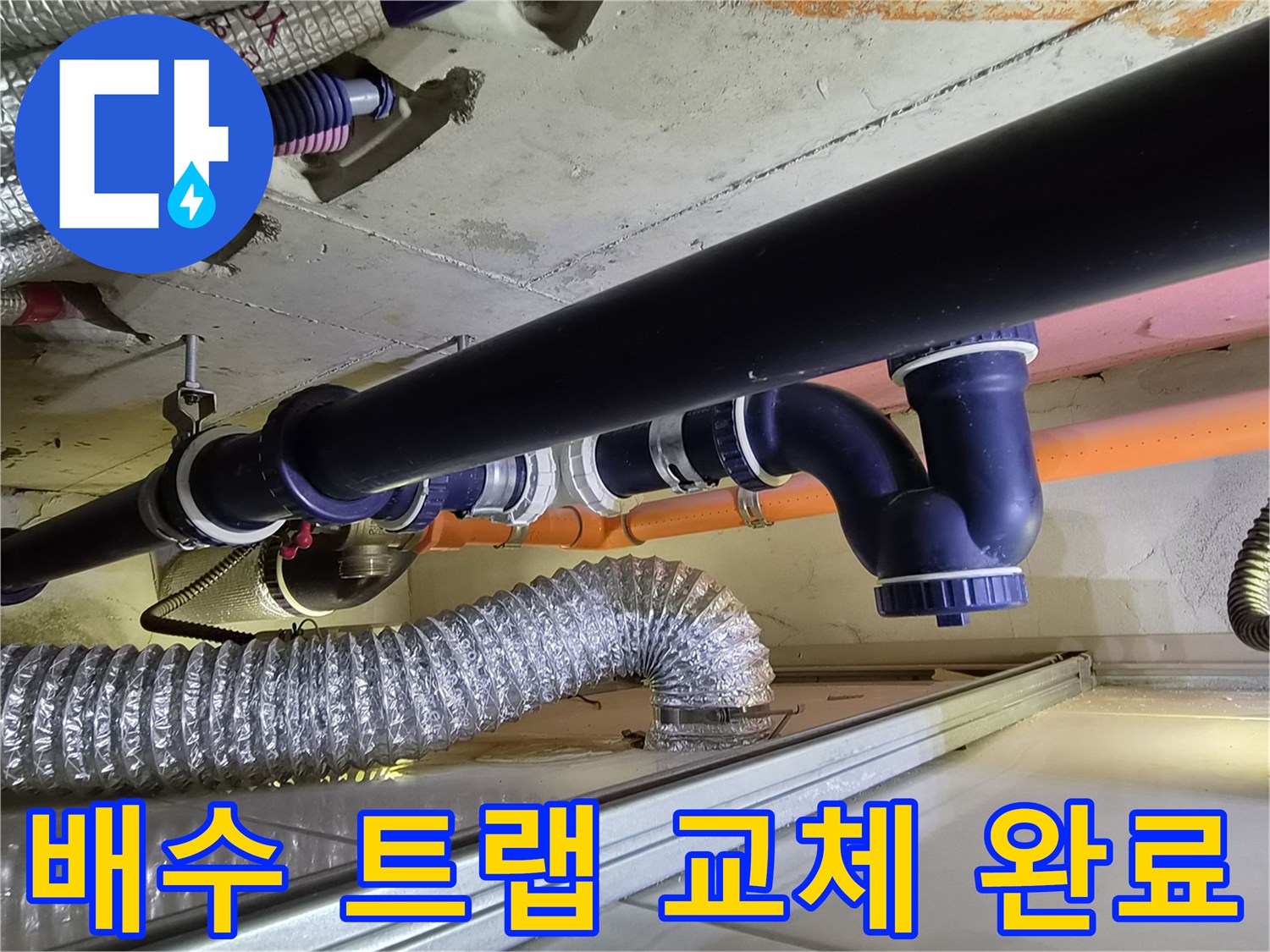 천장 내부 배관-새로 조립된 파란색 엘보 및 연결 관로