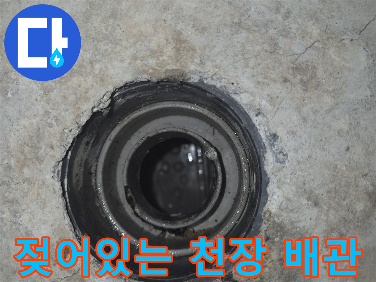 천장 마감재 사이로 노출된 젖은 상태의 하수 배관