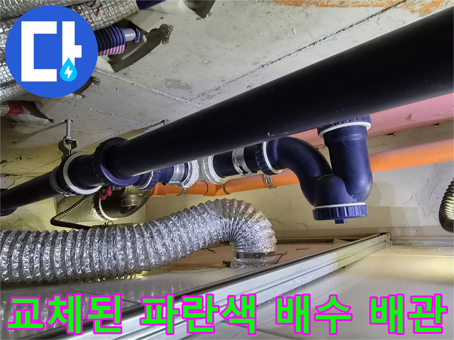 파란색 PVC 배관과 은색 자바라가 연결된 천장 모습