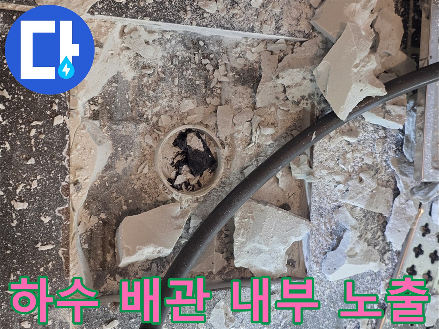 배수구-주변의-타일을-제거하여-드러난-배관-연결-부분
