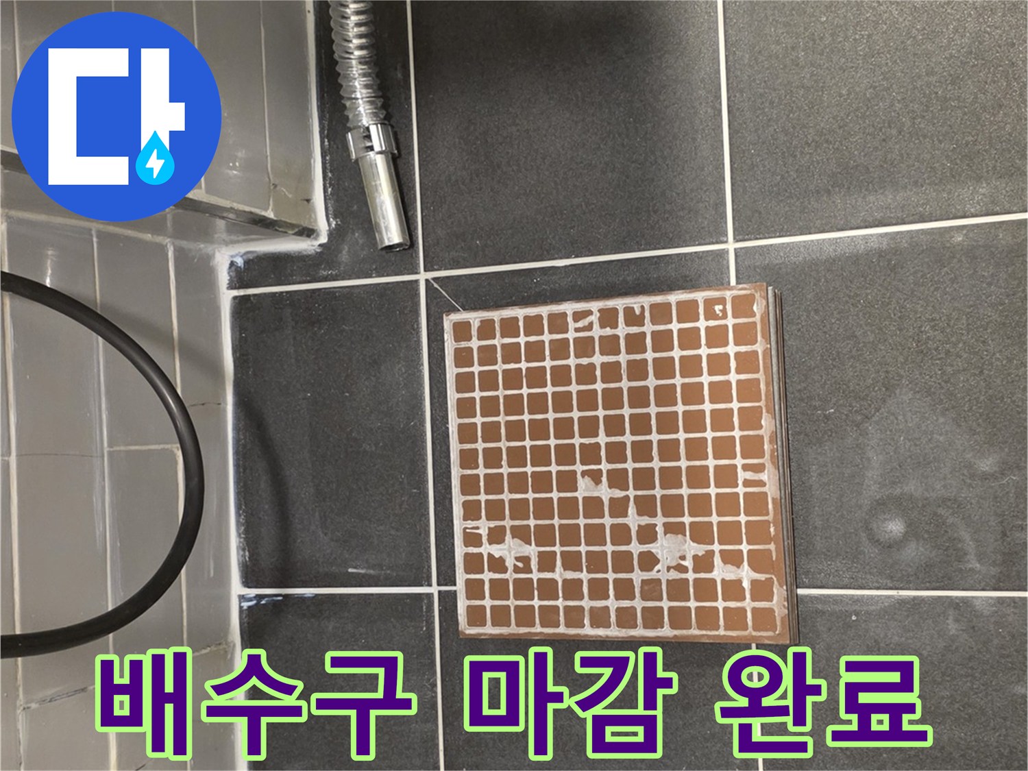 샤워실-배수구-주변-타일-및-유가-마감-상태