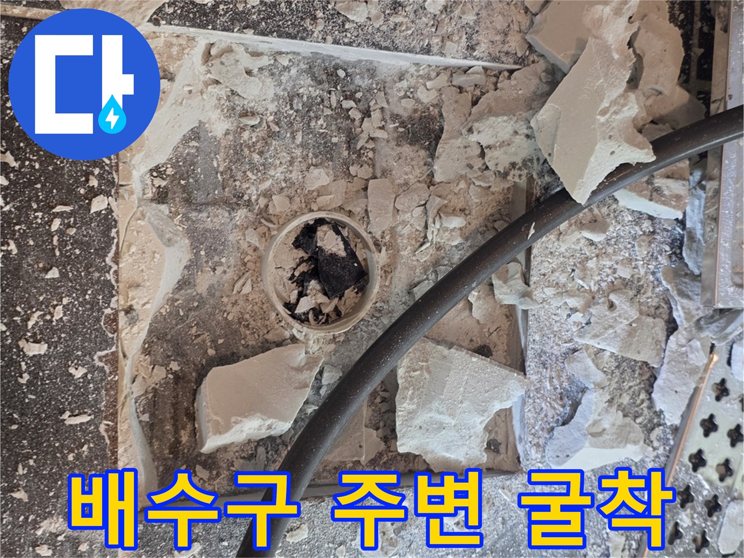 샤워실-배수구-주변-타일-제거-및-배관-상태-확인