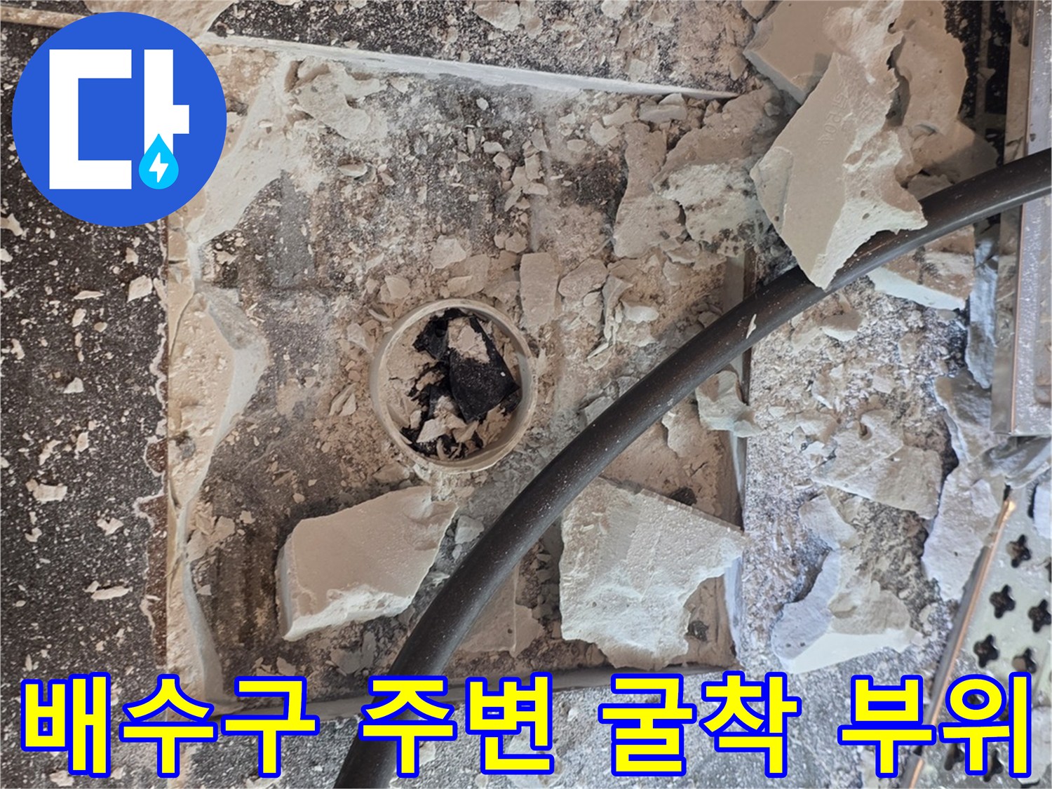 영등포-욕실-배수구-주변-타일-제거-상태