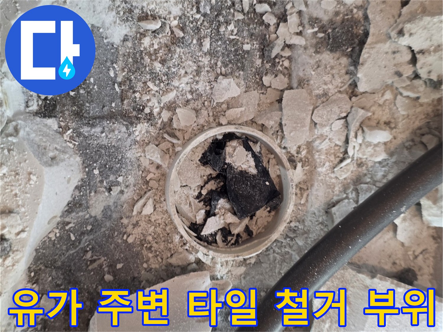 욕실 유가-주변 타일을 걷어낸 배관 노출 사진