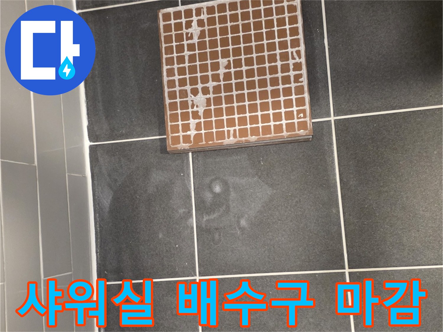 정리가 완료된-샤워실-바닥-배수구-유가-마감-상태