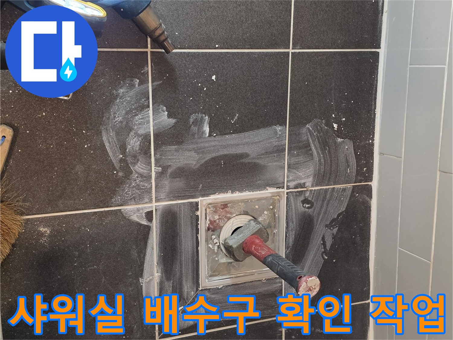 화장실-배수구-주변-타일-제거-현장