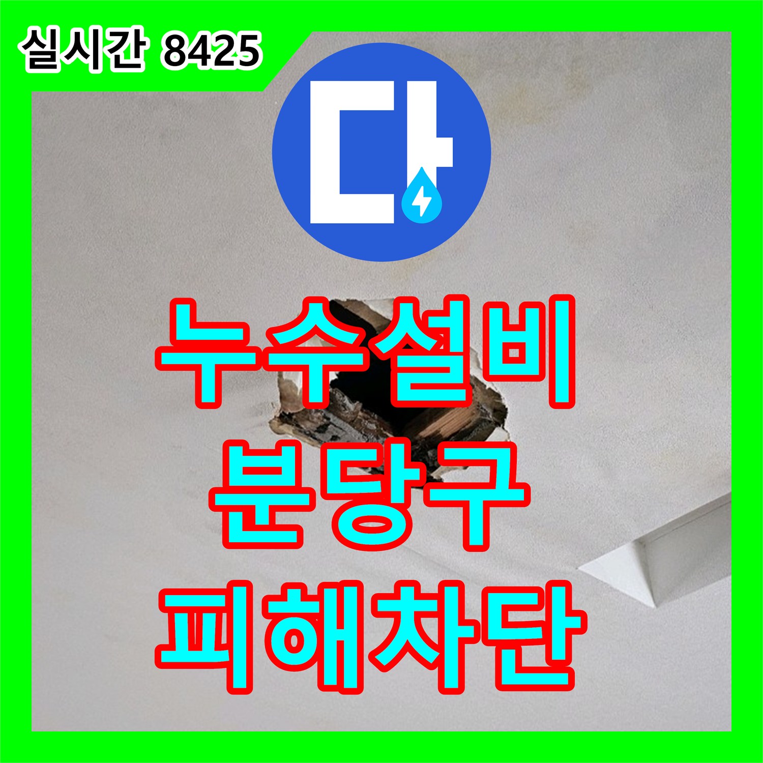 누수설비업체 거실 천장 누수의 원인이 된 다용도실 세탁실 동배관 결함 수리 경기 성남시 분당구 백현동