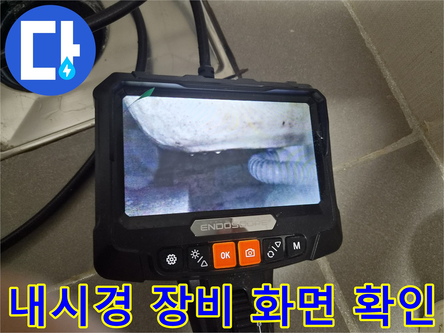 내시경으로 촬영한 변기 하부 배관의 모습