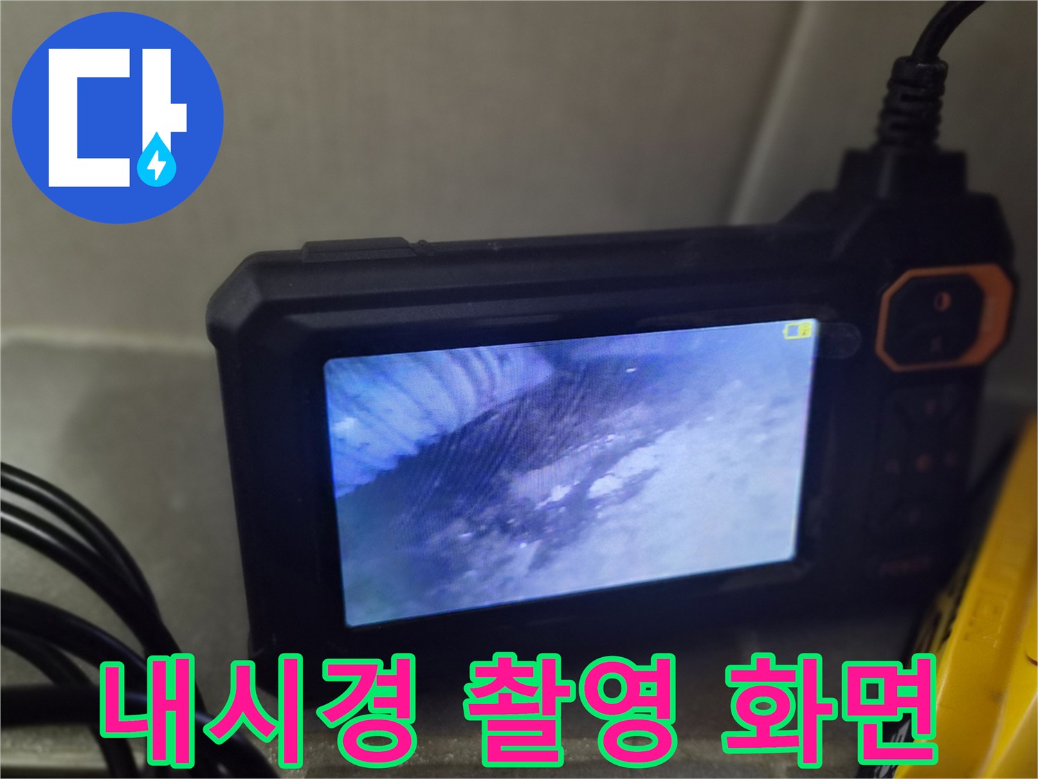배관-속-오염과-습기를-포착한-모니터