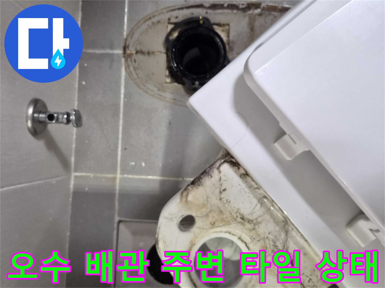 배관 주위의 물 고임과 오염된 바닥면