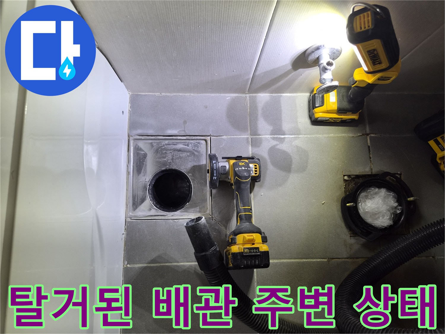 변기 탈거 후 노출된 하수구와 작업용 전동 드릴