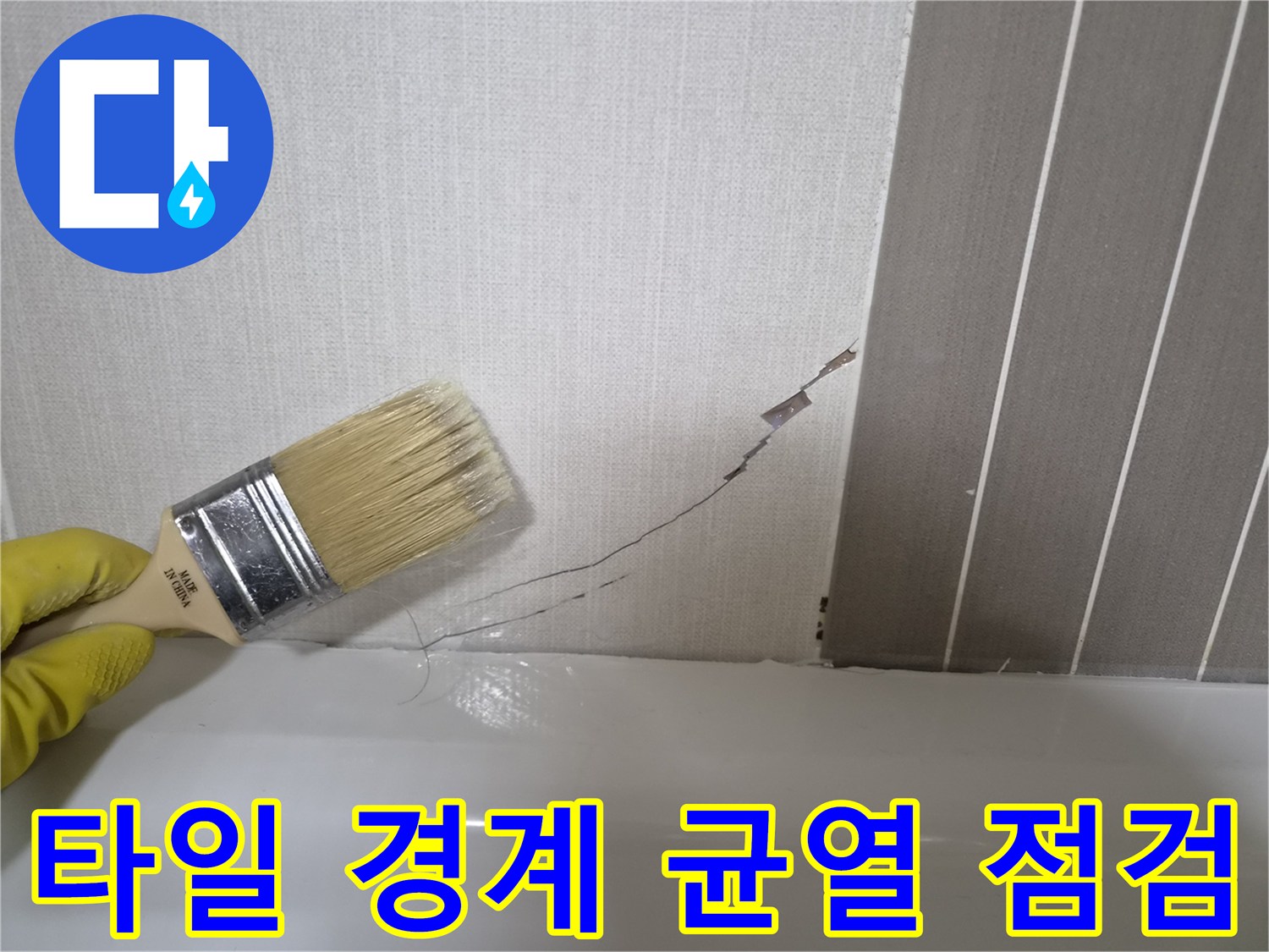 브러시를 사용하여-벽면과 욕조 사이의 갈라진 틈을 확인 중