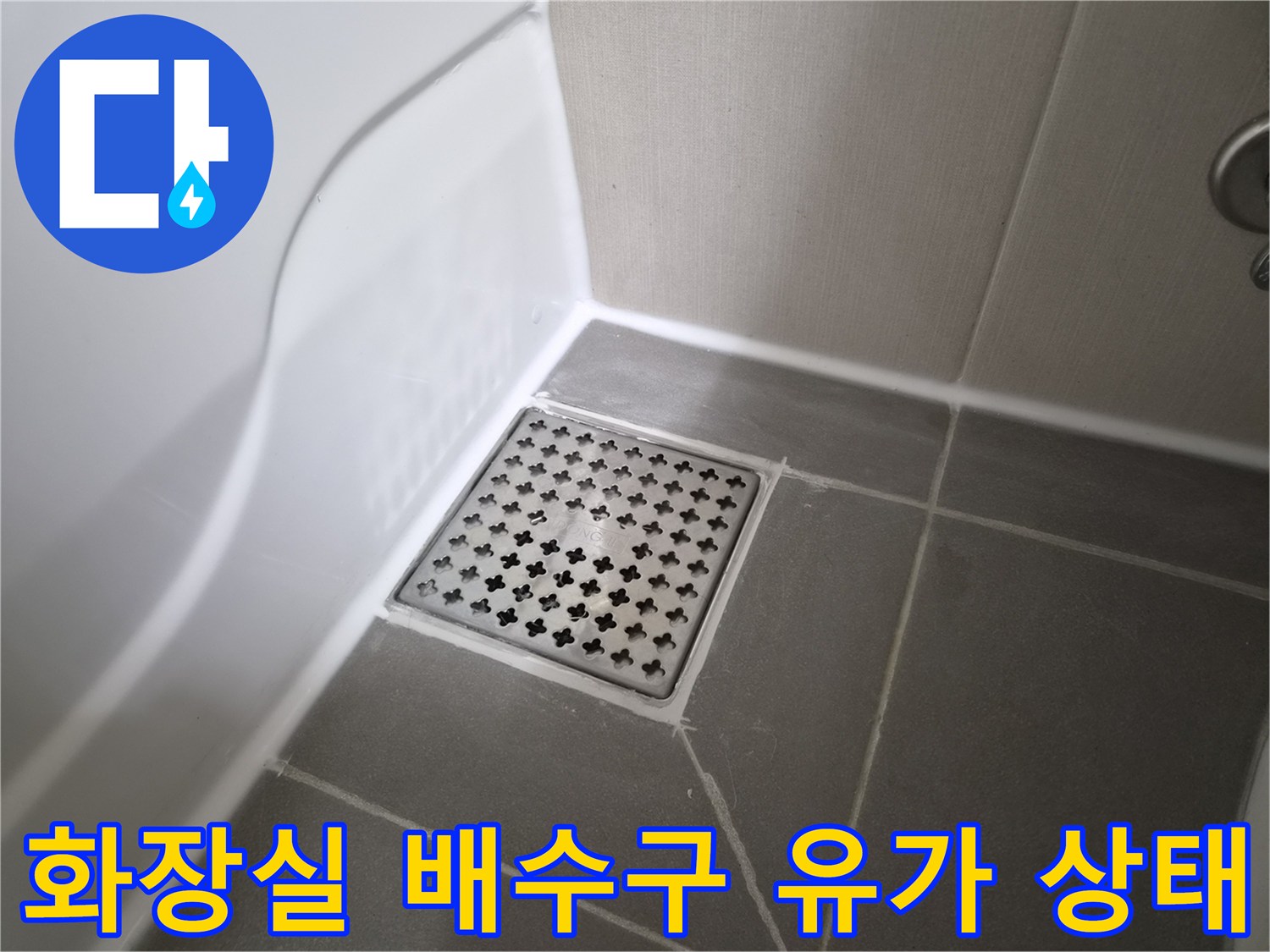 욕실 바닥 배수구 주변 타일 및 유가 접합부 사진
