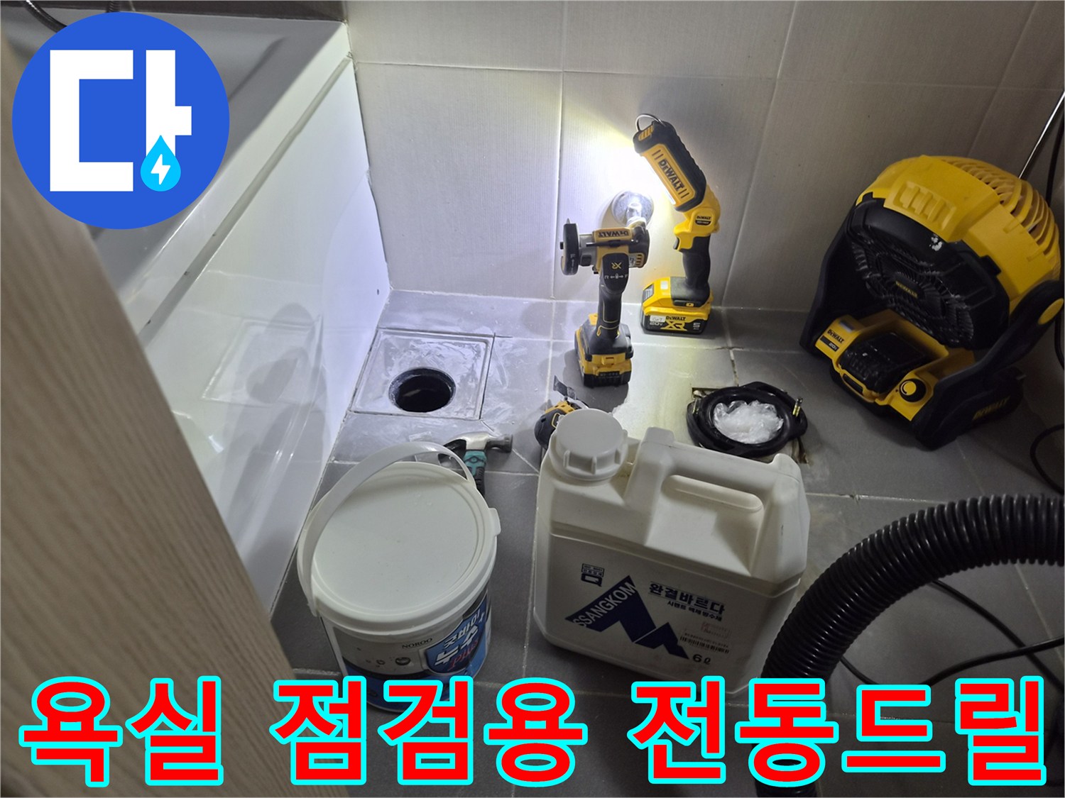 욕실 타일 및 배수구 주변 확인을 위한 전동 드릴과 세척 용품