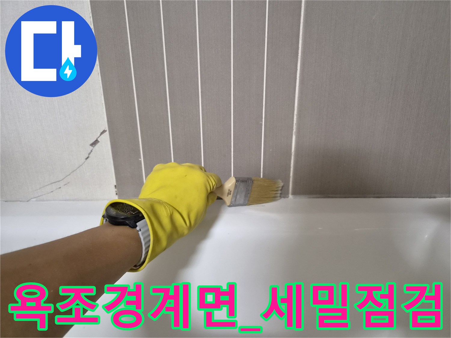 작업자가_붓을_사용하여_타일과_욕조_사이의_틈새를_훑는_장면