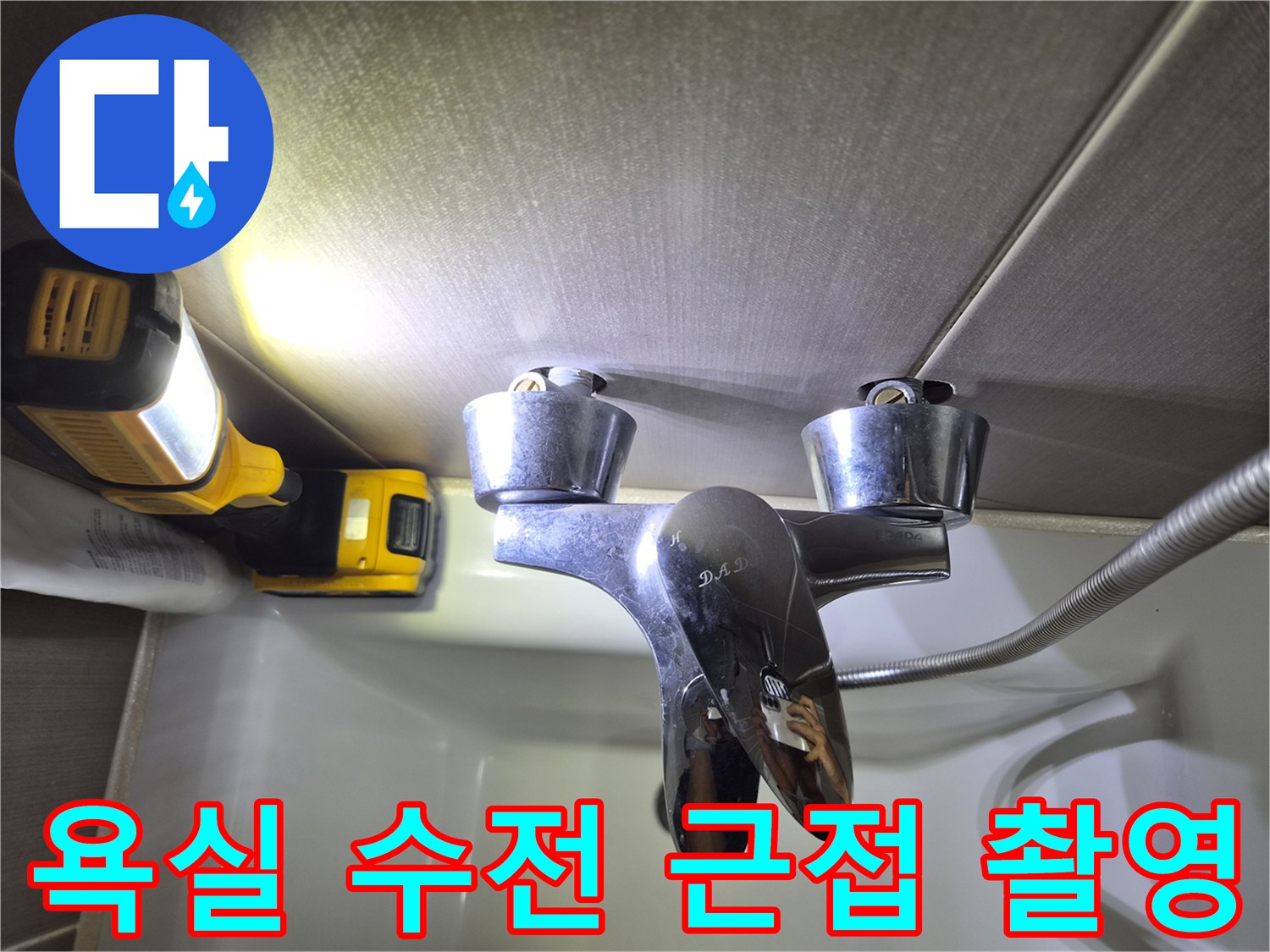 천안 불당동 화장실의 크롬 수전과 샤워 호스 모습
