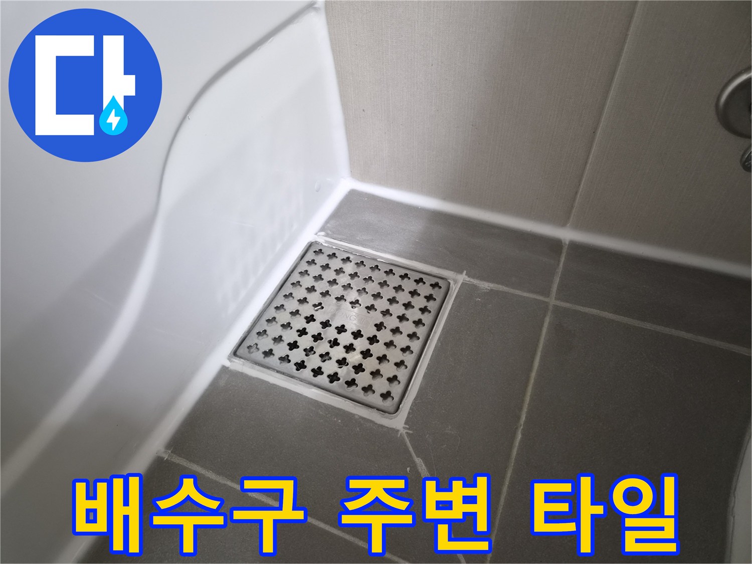 화장실 배수구 덮개와 인접한 타일 면의 모습