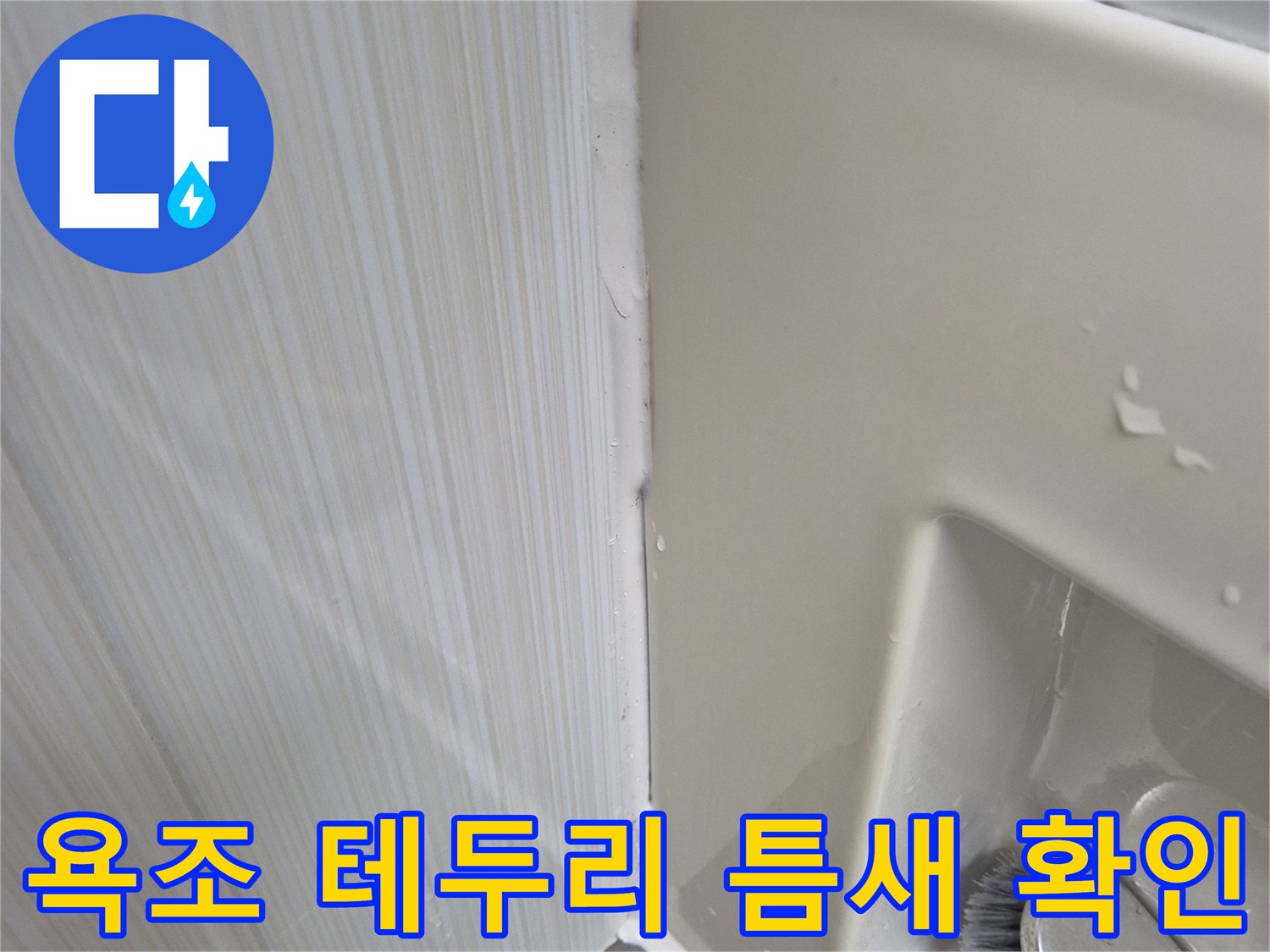 노후된-욕조-테두리-실리콘-부위-촬영