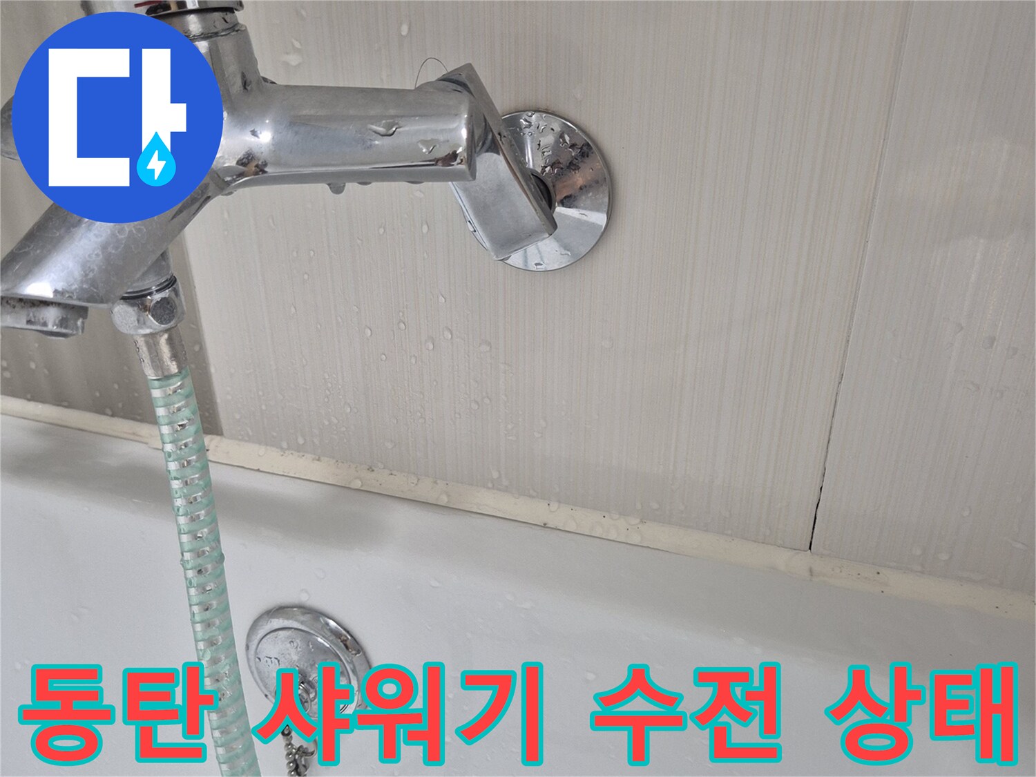 동탄-욕실-벽면-샤워기-수전-및-호스-연결부