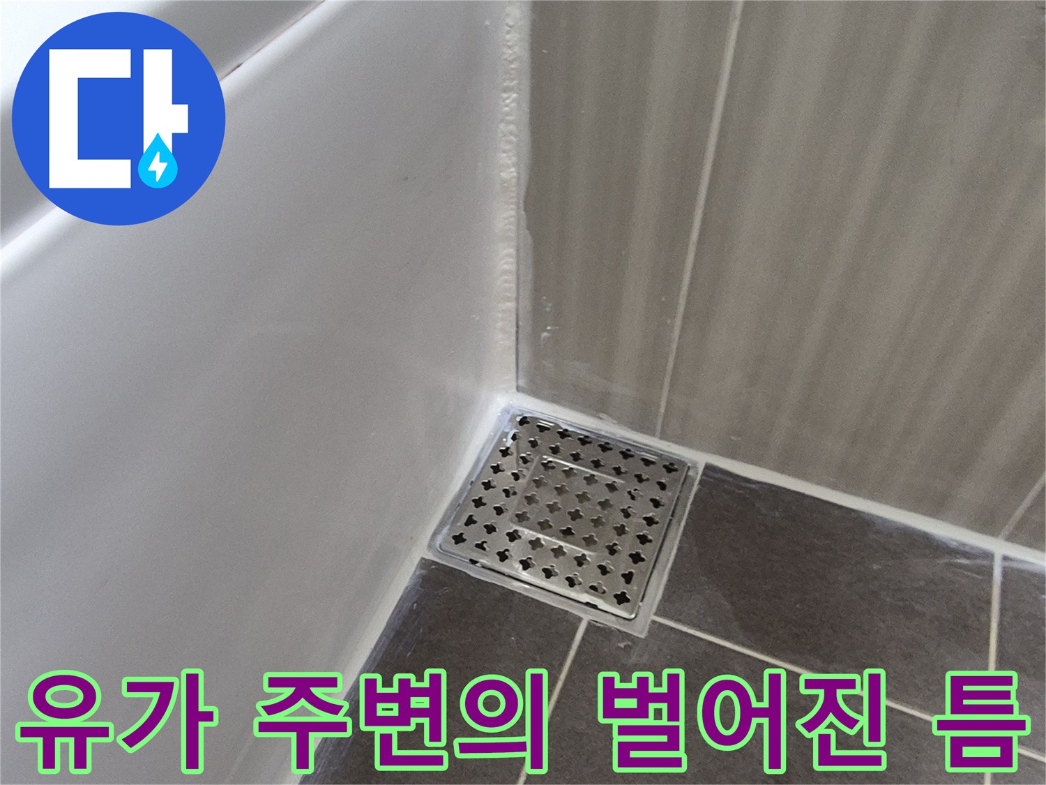 배수구-유가-및-타일-경계면-상태-확인