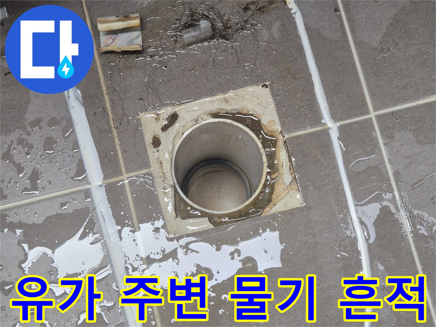 배수구 유가 주위 타일 틈새에 고인 물과 침투 흔적