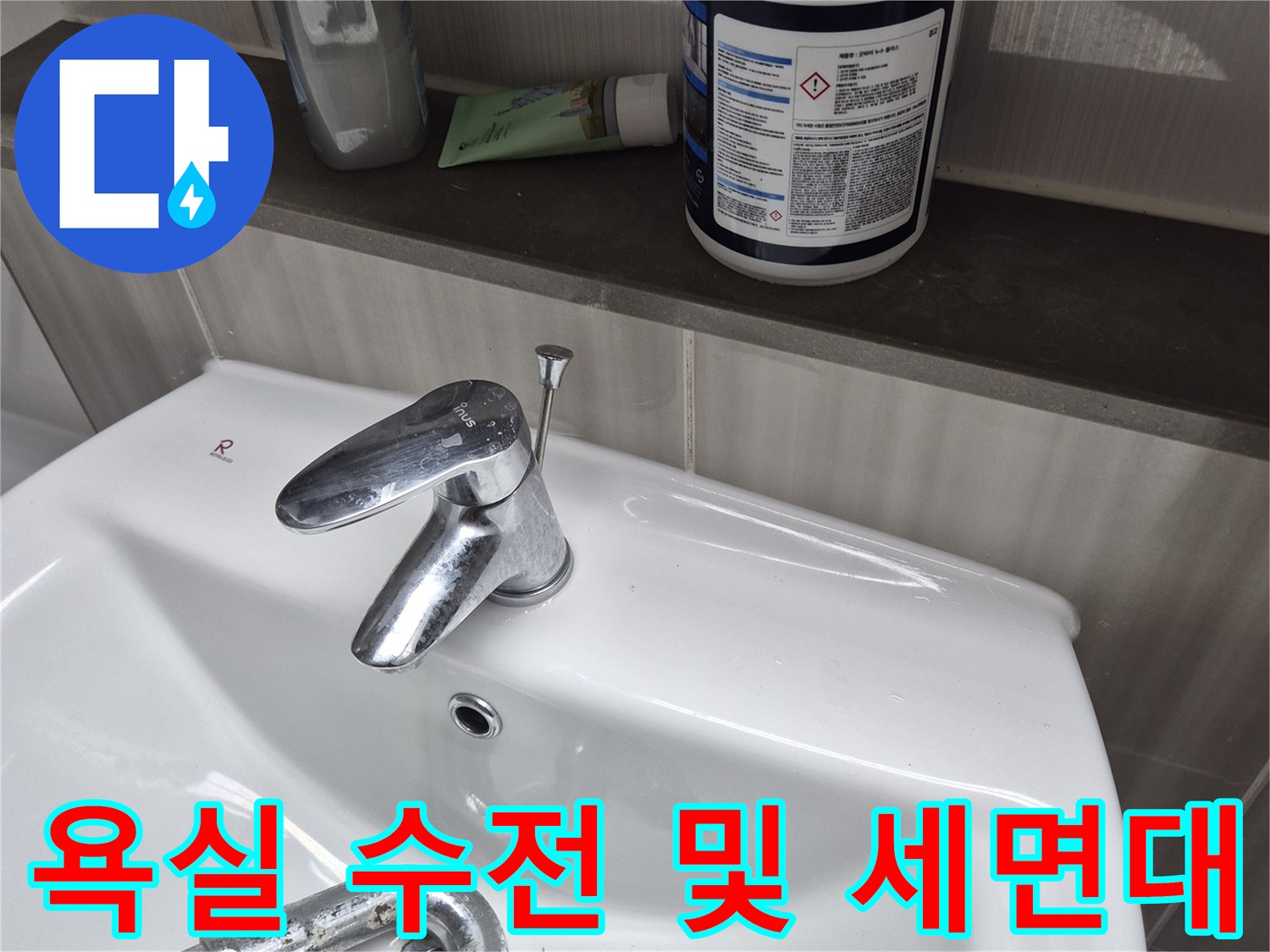 세면대 하부 수전과 주변 세정제 용기 배치 상태