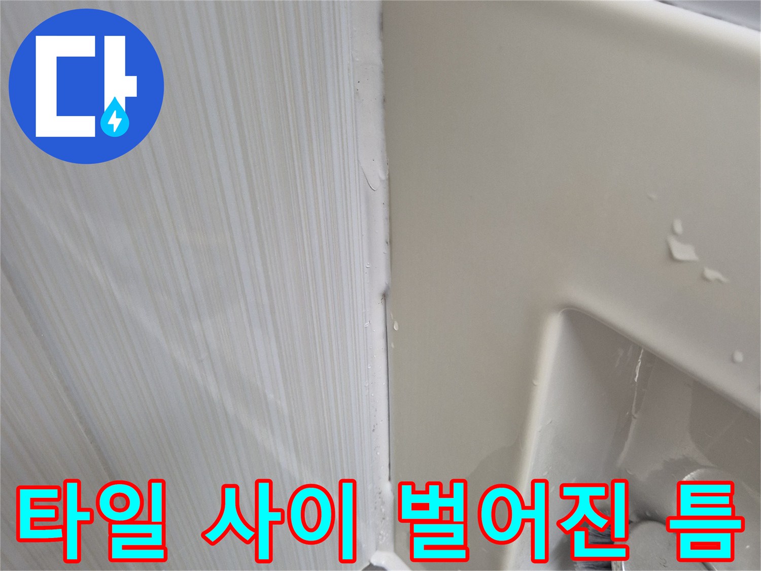 욕실-모서리-부분의-실리<0xAE>콘-들뜸-상태