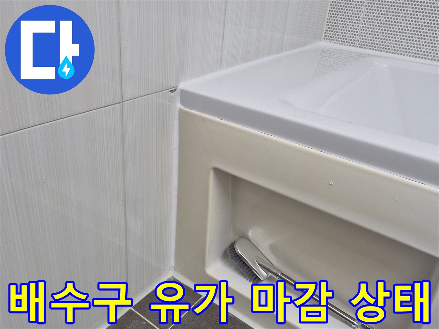 욕실-배수구-유가-주변-타일-마감-상태-점검