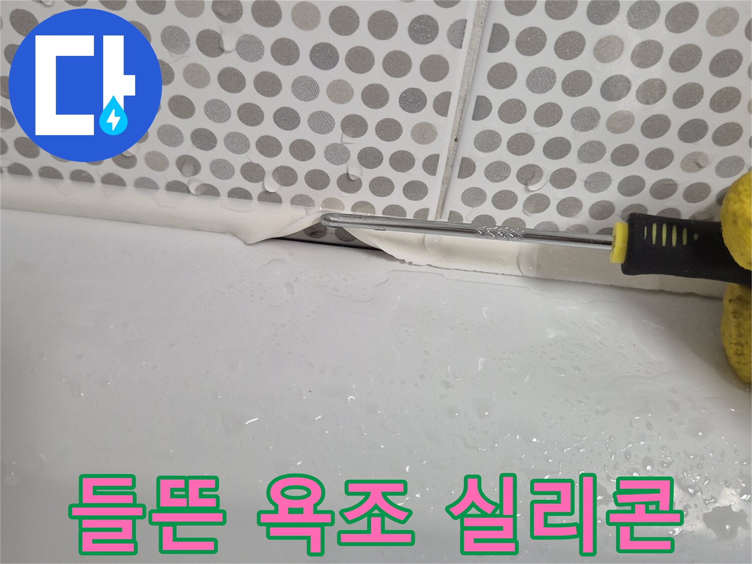 욕조와 타일 사이-벌어진 실리콘 상태