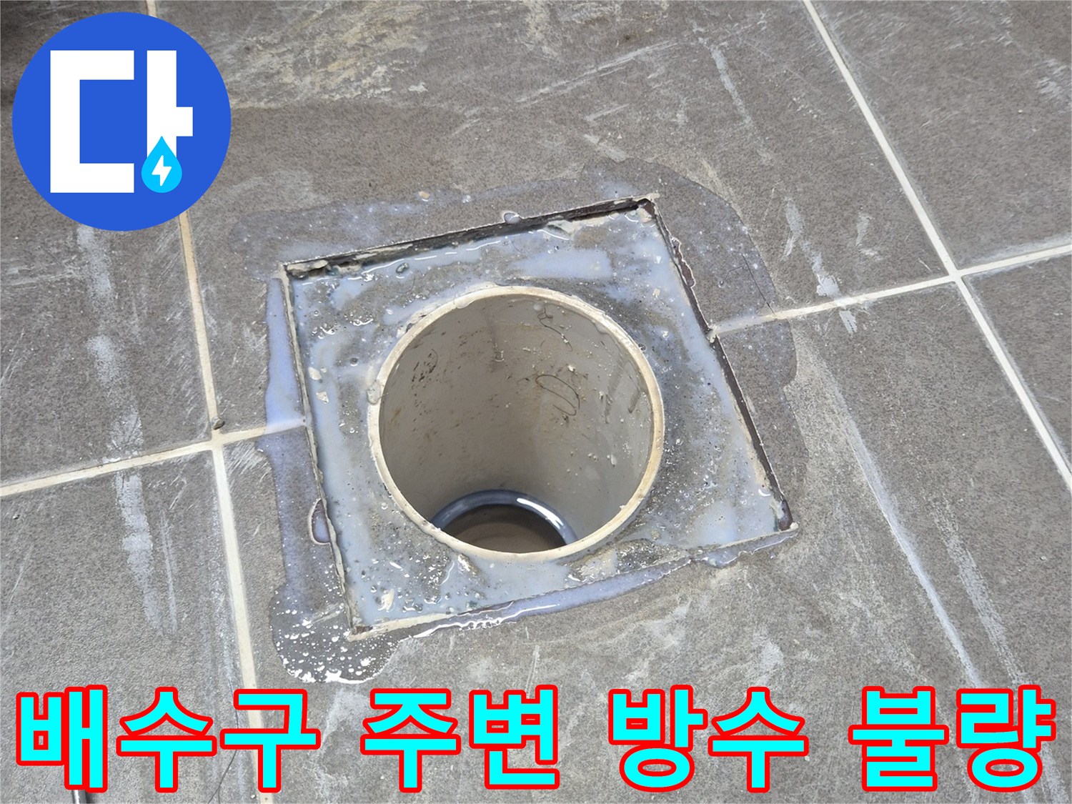 유가-주변-방수층-파손-및-틈새-발견