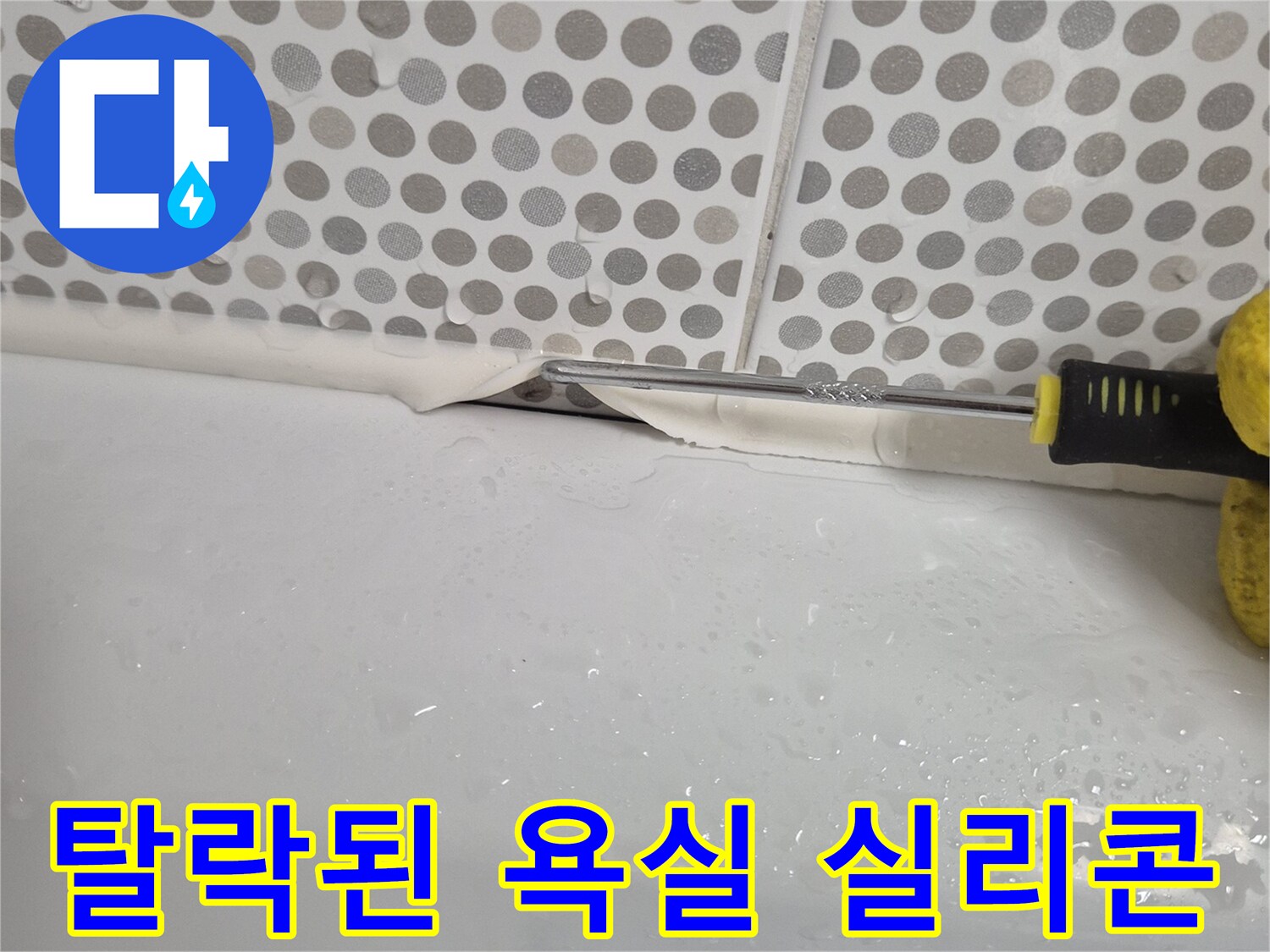타일 경계면의-실리콘 벌어짐 현상
