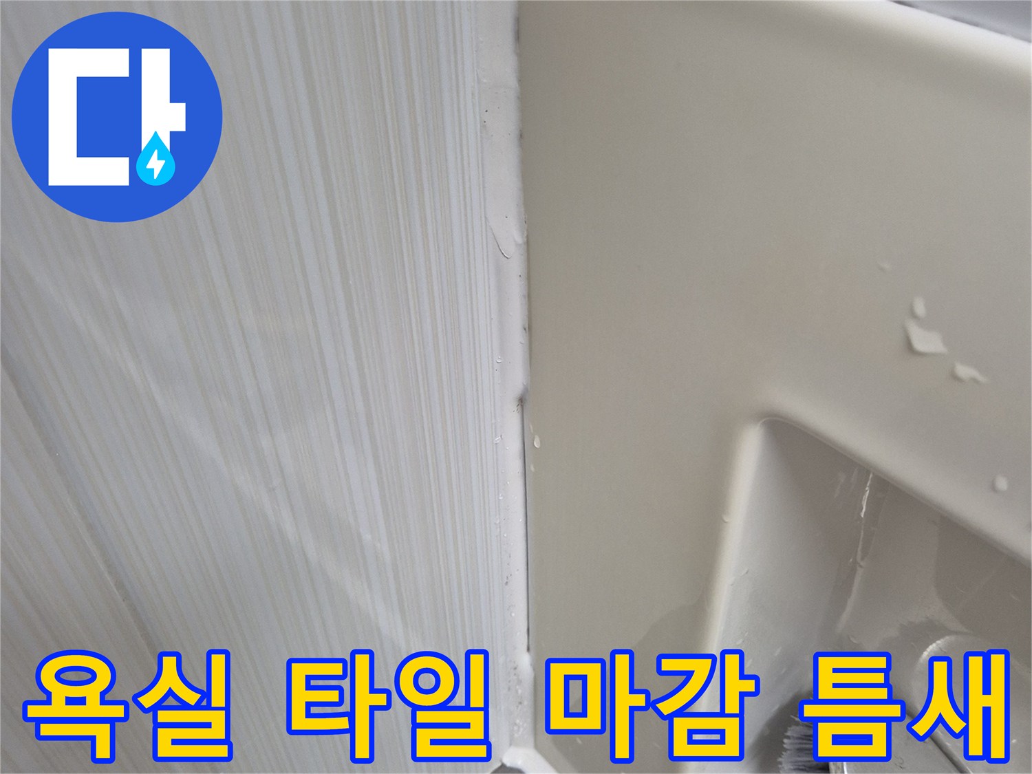 타일과-벽면-경계부-마감재-상태-점검