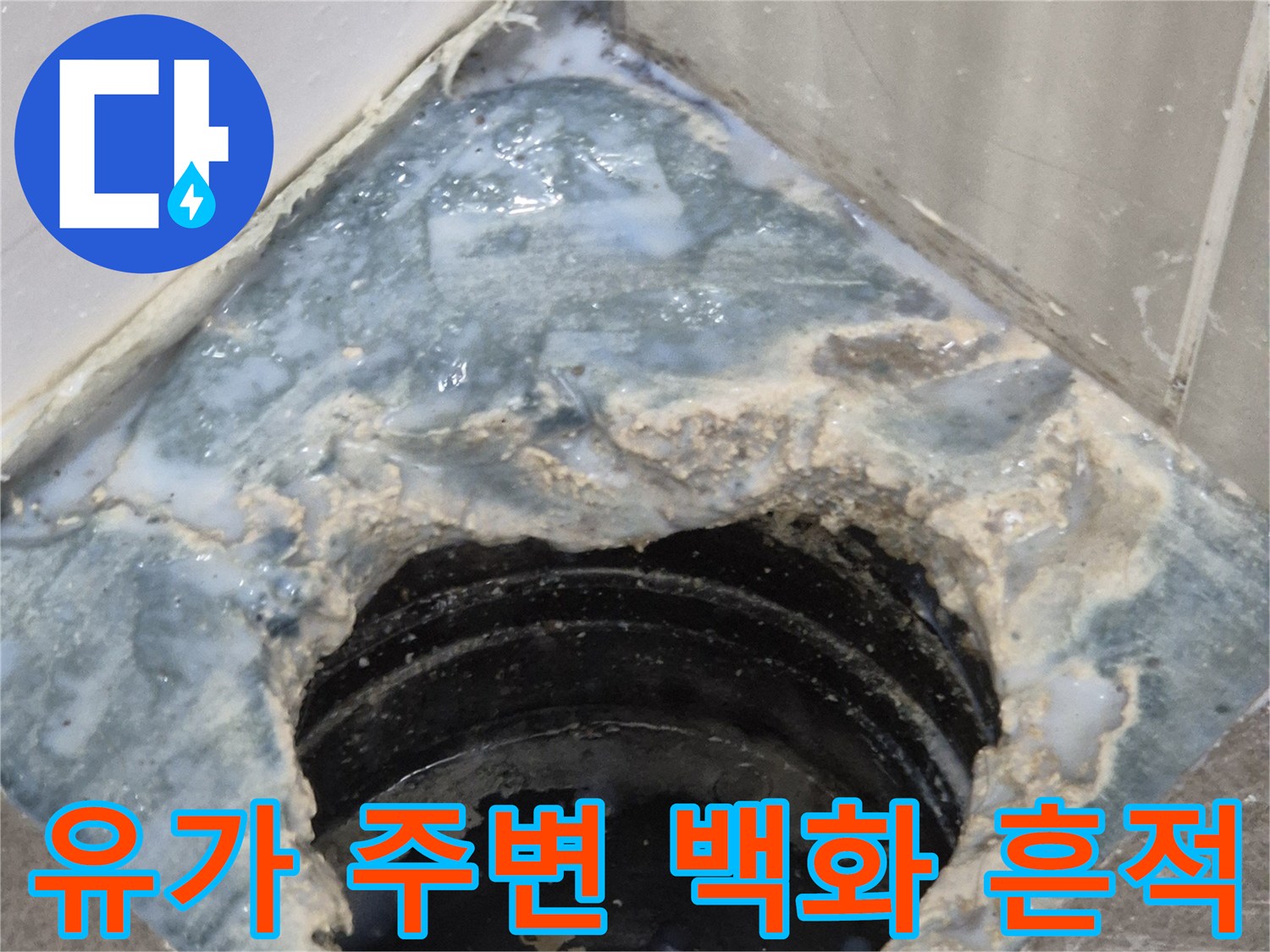 하수구-배수구-주변의-하얀색-물샘-자국