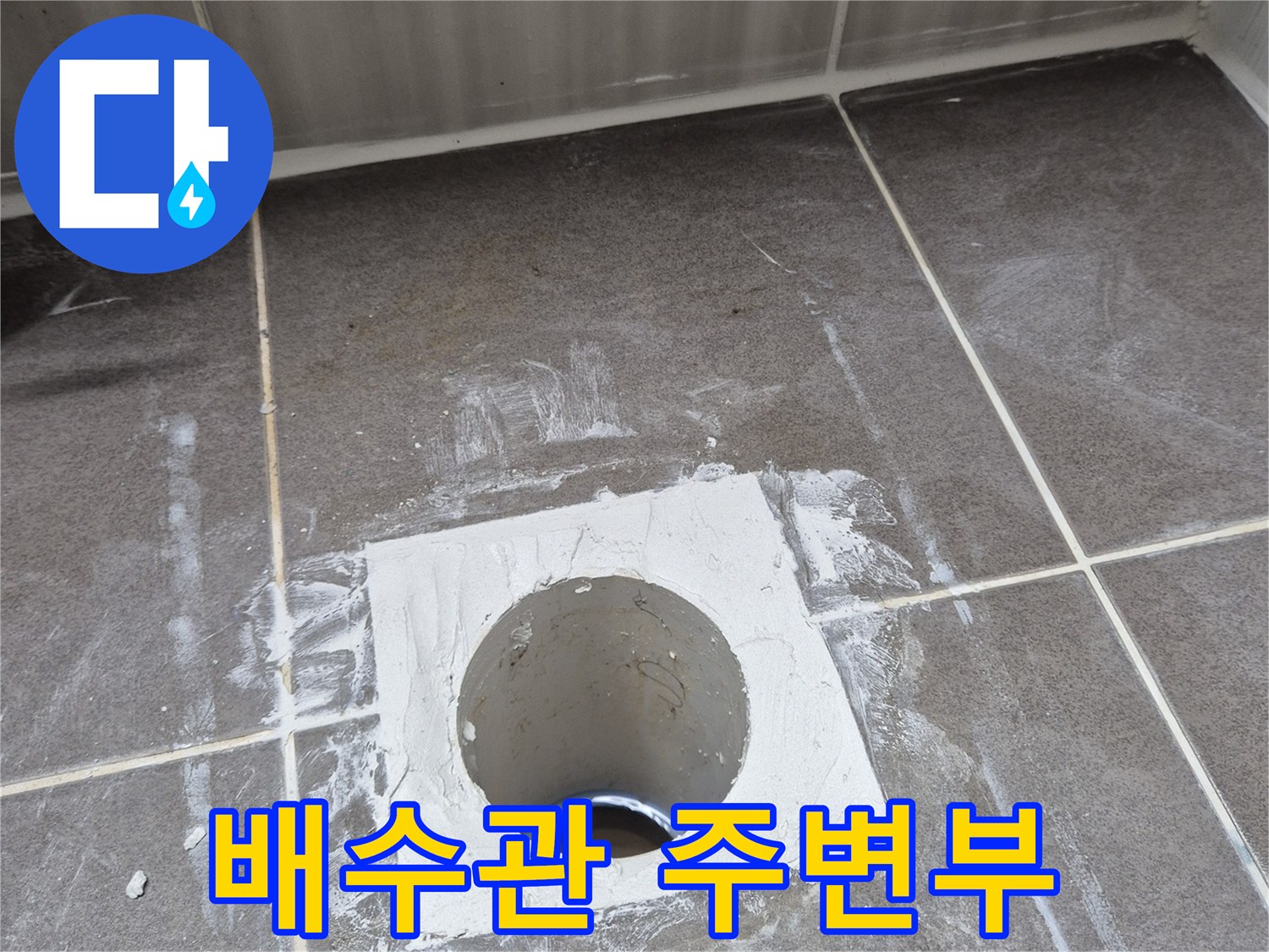 화성 동탄-유가 주변 타일 파손 및 배관 노출