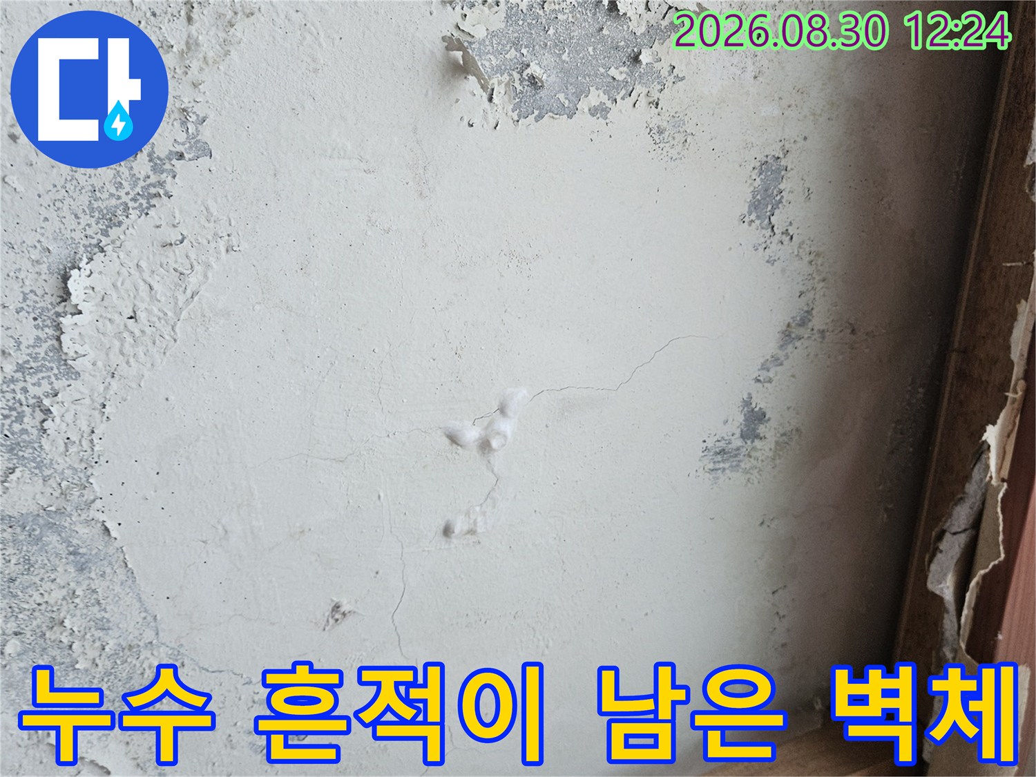 균열을 따라 번진 누수 오염과 벗겨진 마감재