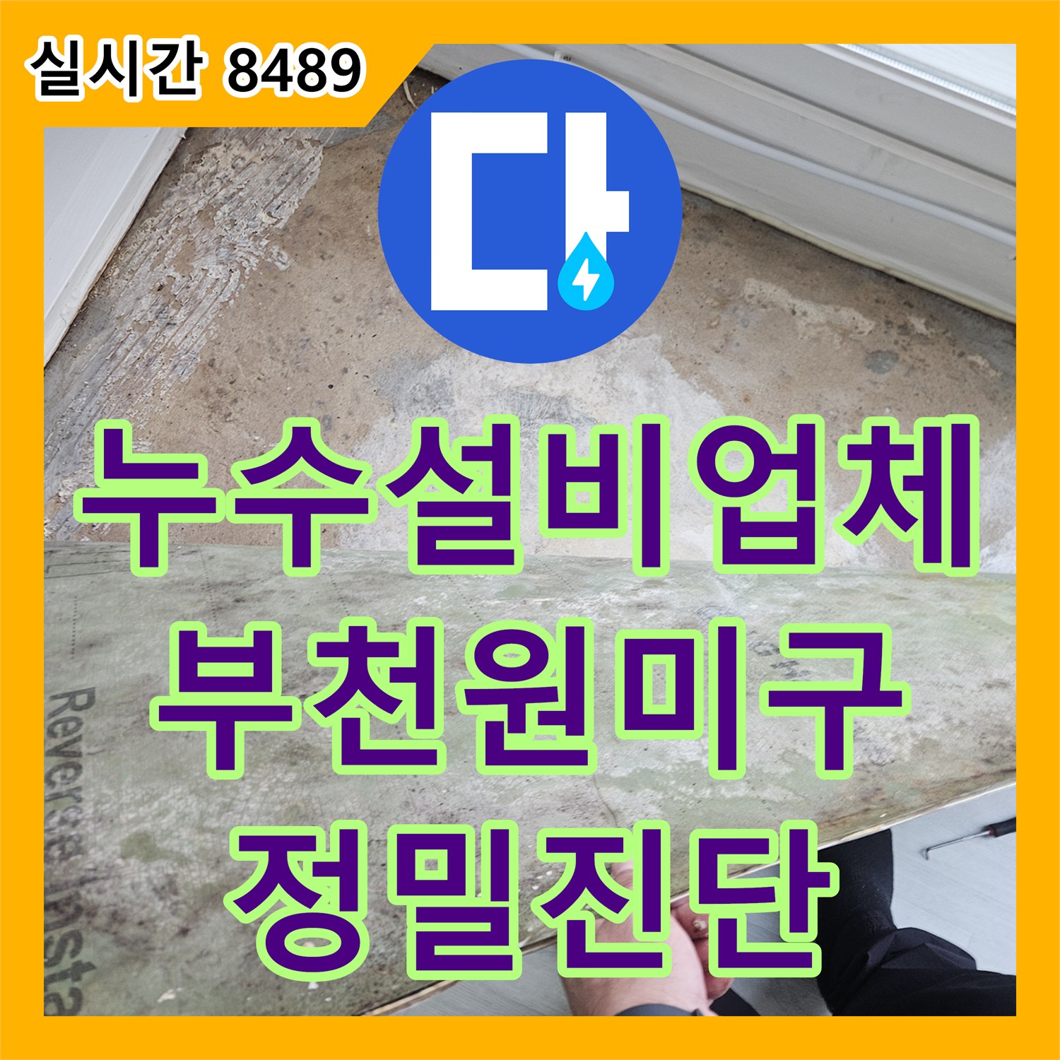 누수설비업체 내시경 진단으로 아랫집 거실 천장 상시 누수를 잡아낸 경기 부천시 원미구 상동 작업기