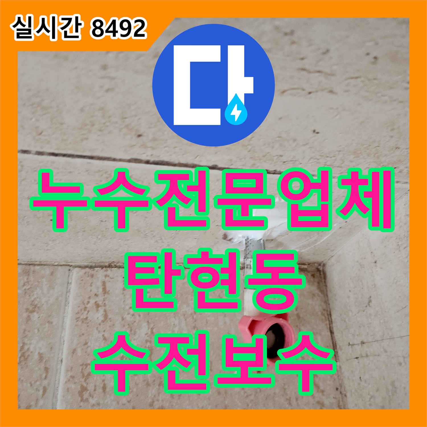 누수전문업체 거실 천장으로 스며든 물의 원인이 된 화장실 수전 부속 결함 해결 경기 고양시 일산서구 탄현동