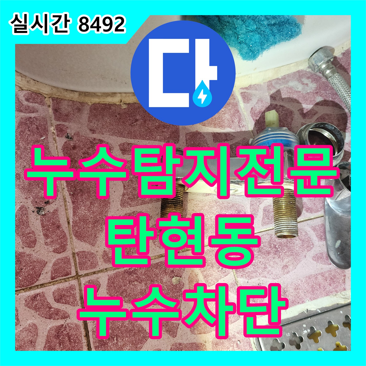누수탐지전문 거실 등박스 누수의 범인이었던 화장실 수전 결함을 찾아 보수한 현장 경기 고양시 일산서구 탄현동