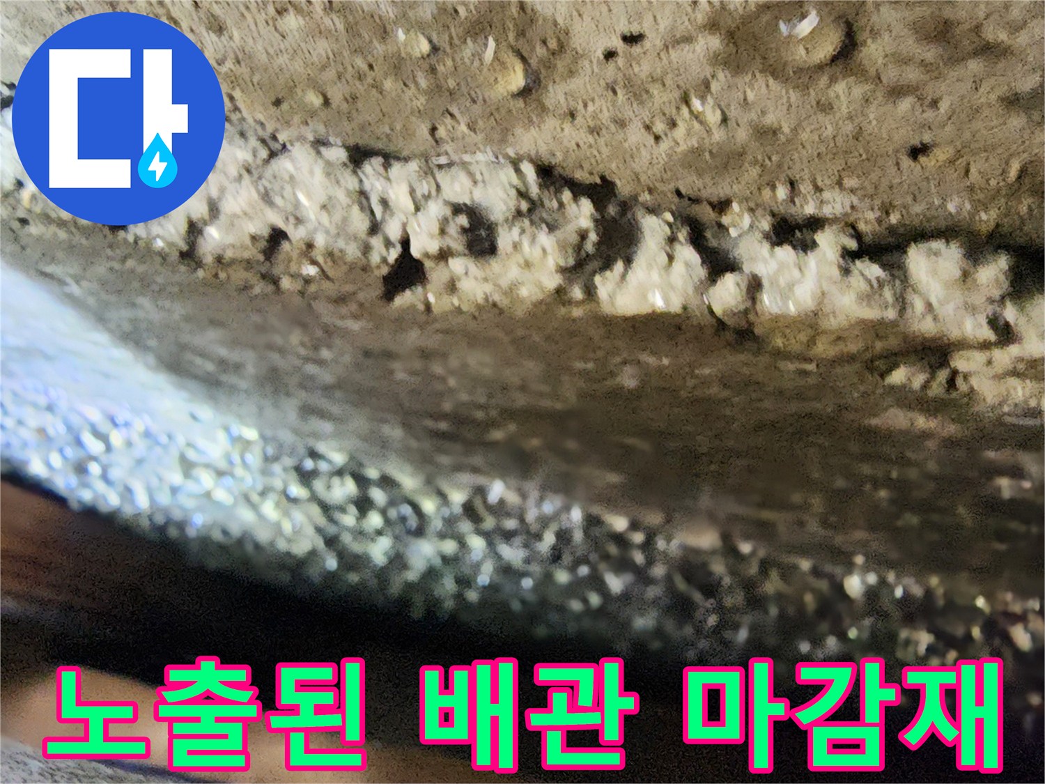 일산서구-배관-마감-및-분해-사진