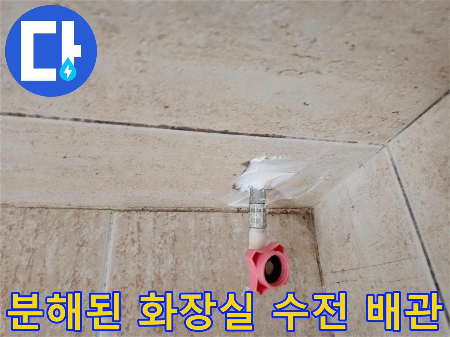 탄현동 작업 현장-수전 분리 후 드러난 배관 연결 지점