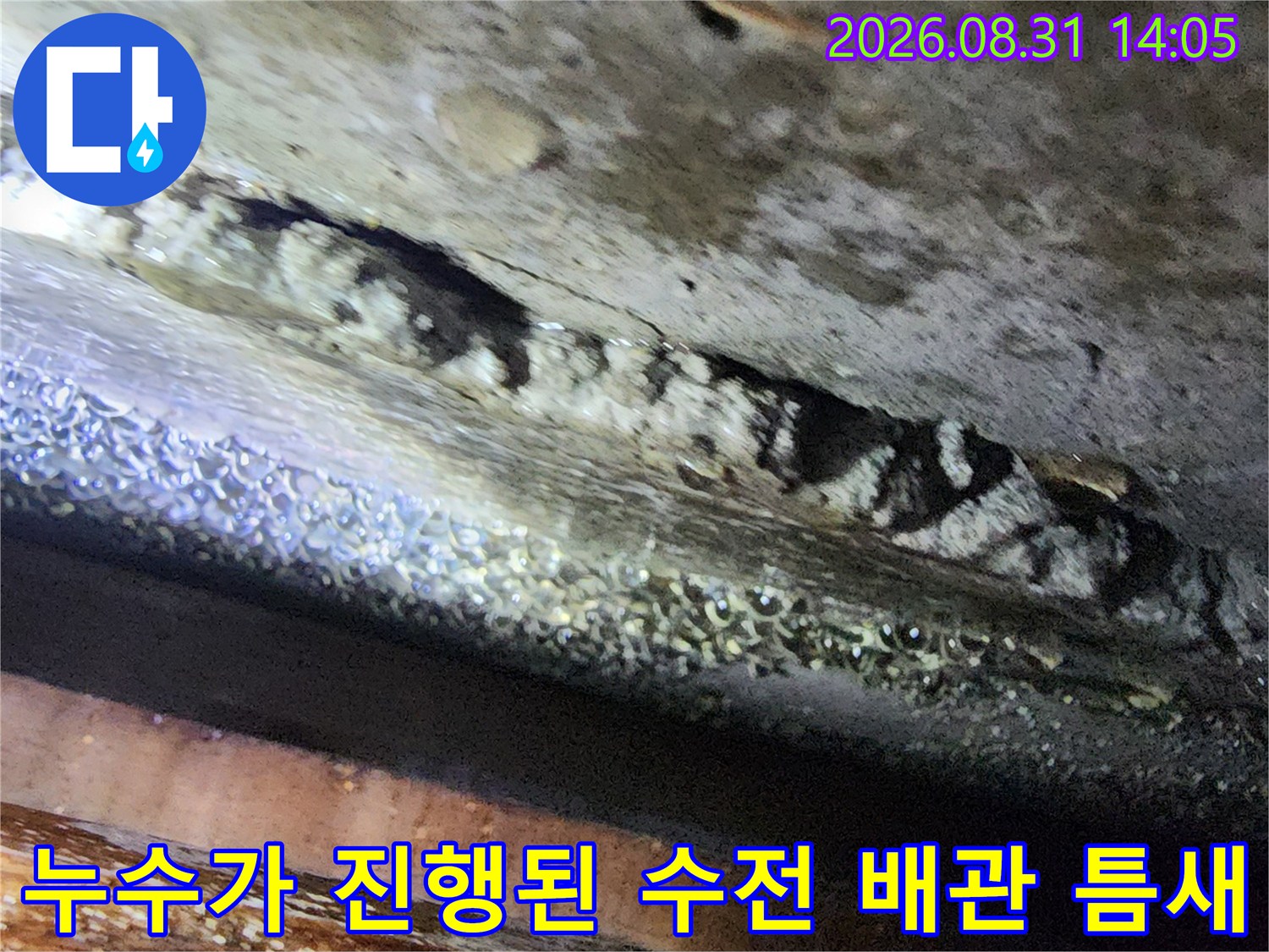 탄현동 현장의 수전 연결 부위 누수 흔적을 상세히 보여줍니다.