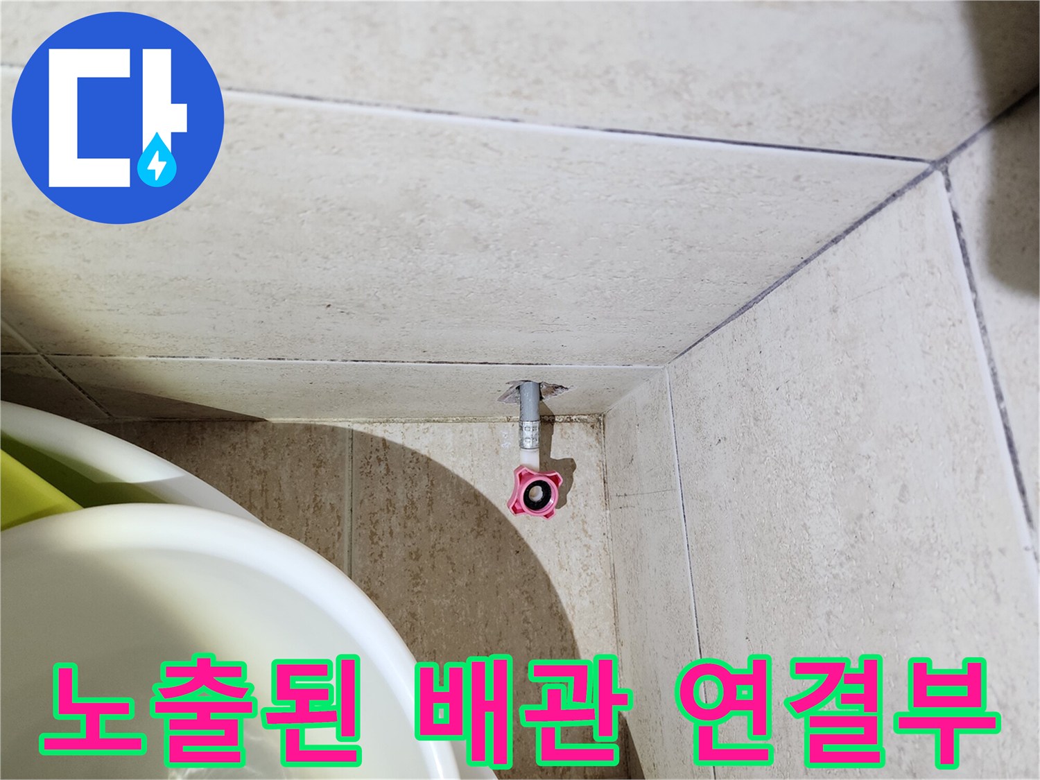 탄현동 현장의-수전 해체 후 드러난 벽면 배관 연결 부위