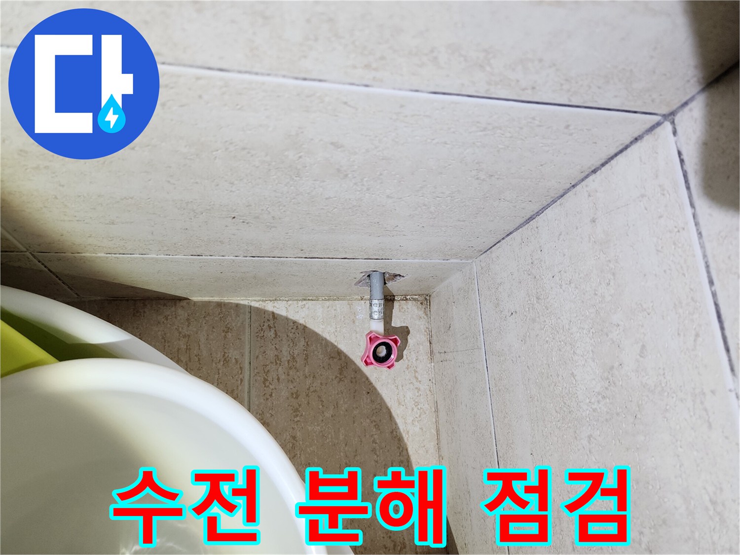 탄현동-화장실-수전-분해-후-배관-노출-사진
