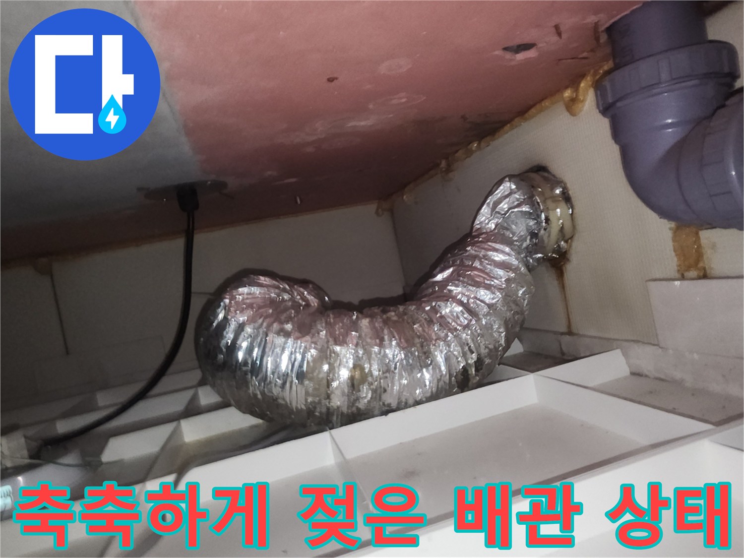 습기 머금은 자바라-천장 배관 연결부